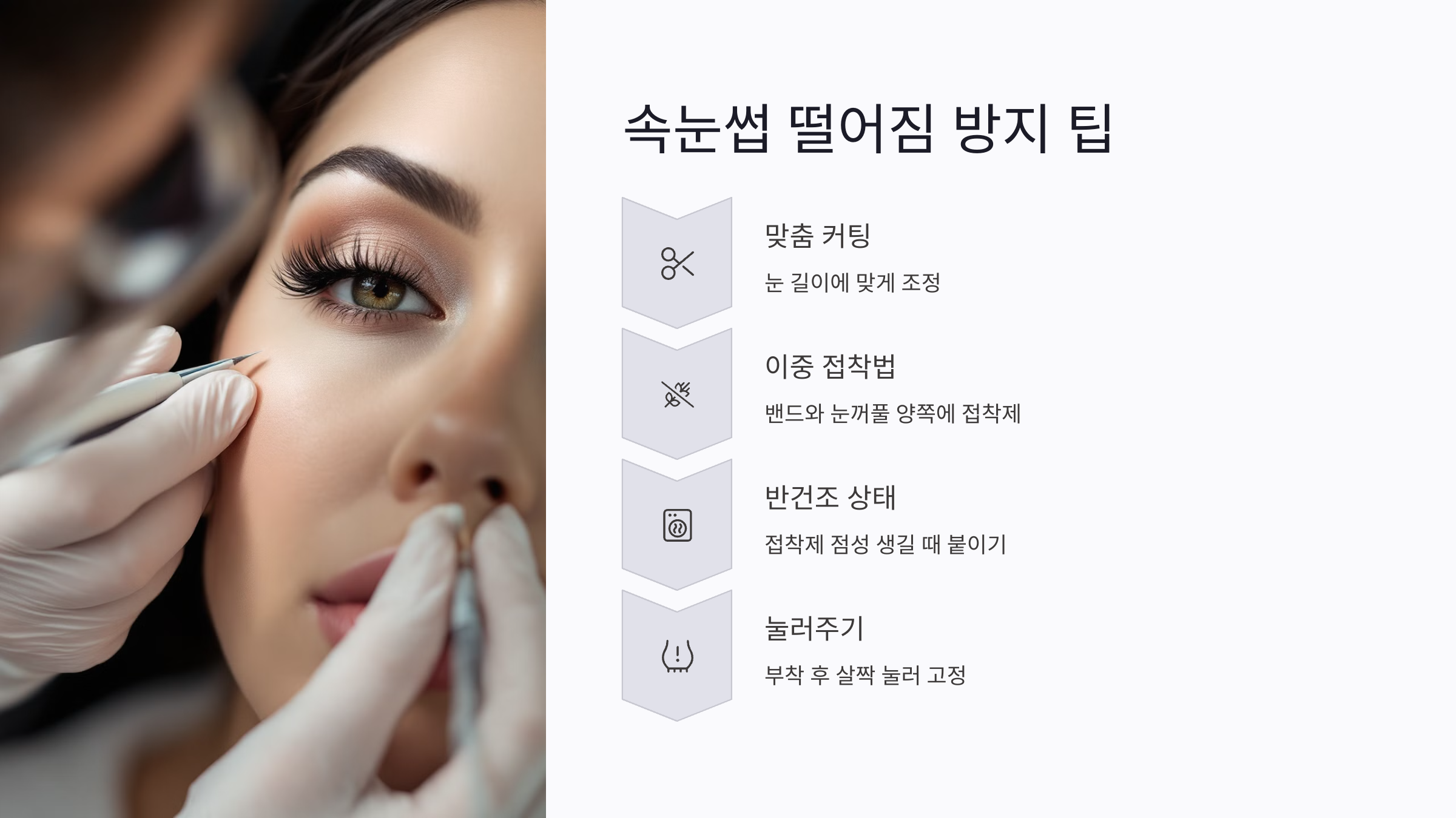 속눈썹 떨어짐을 막는 고급 팁