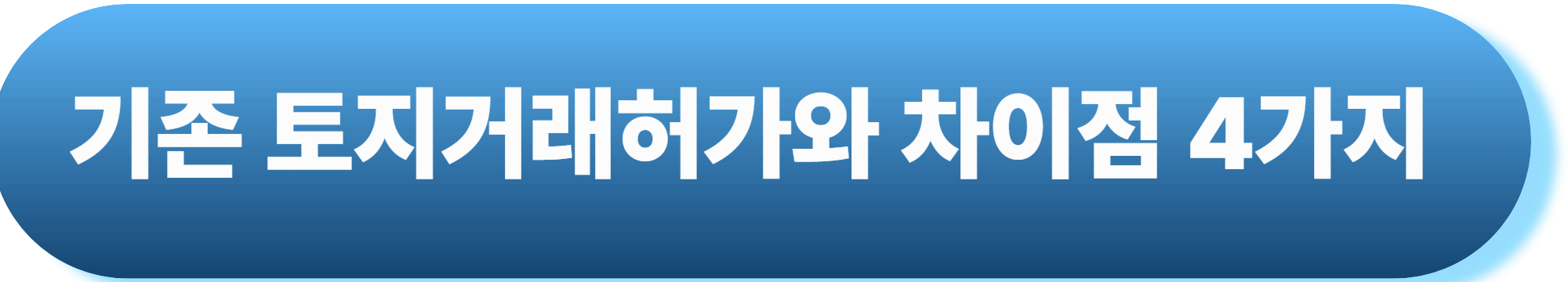 2025년 강남·서초 토지거래허가제 대폭 강화! 실거주 목적 증명 필수