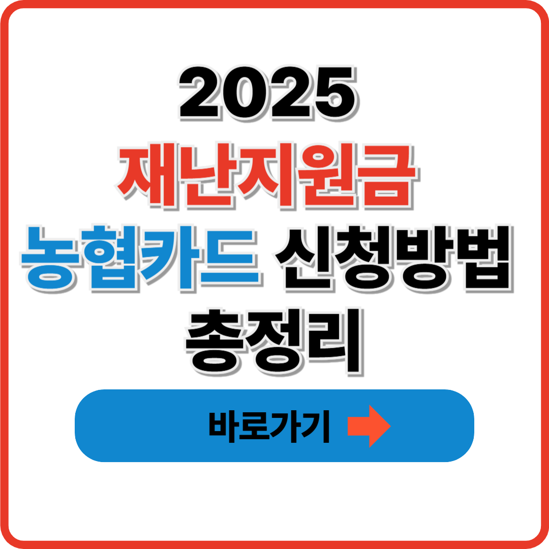 2025 재난지원금 농협카드 신청방법 ❘ 사용처 및 신청링크