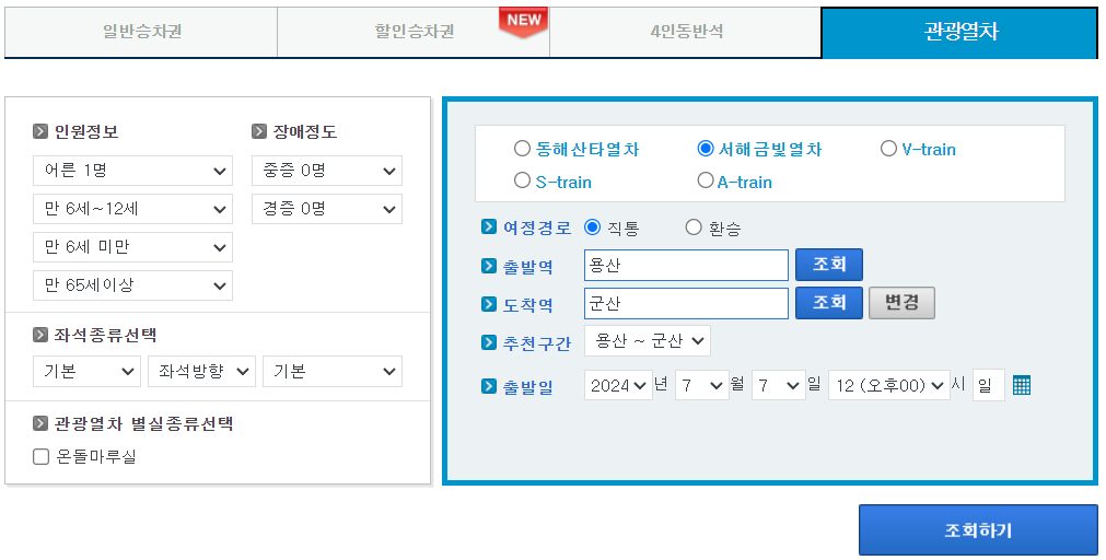 서해금빛열차-예약방법