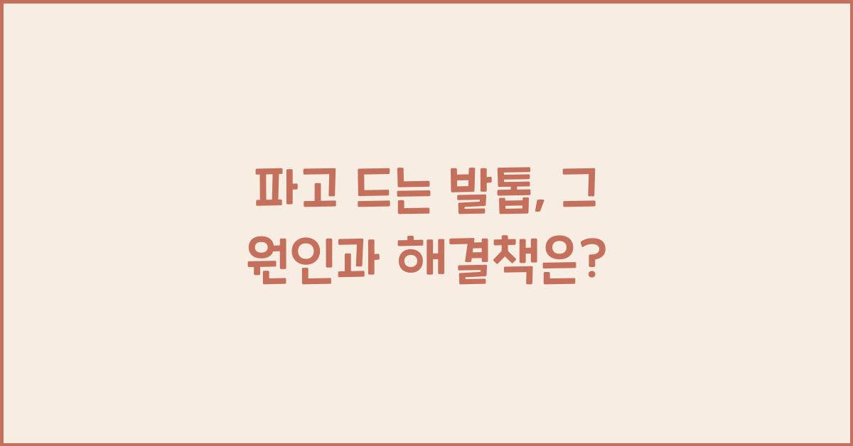 파고 드는 발톱
