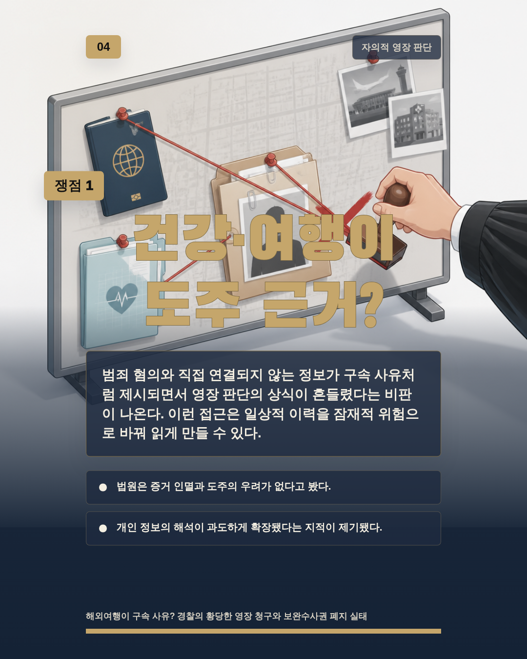 건강&middot;여행이 도주 근거?