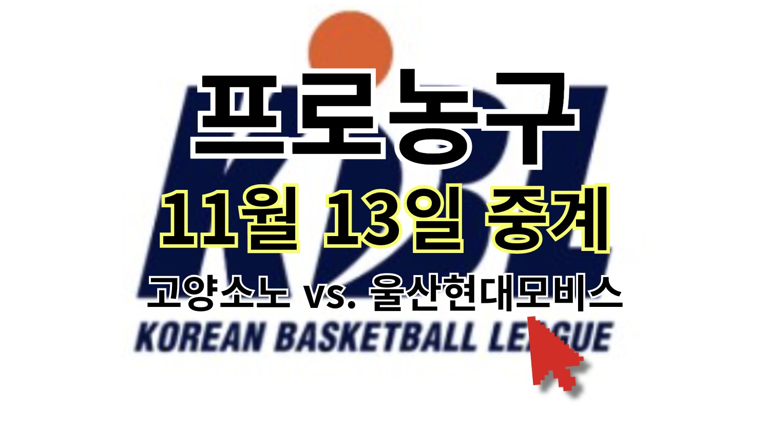 프로농구 KBL 중계 11월 13일(수) 고양소노 울산현대모비스