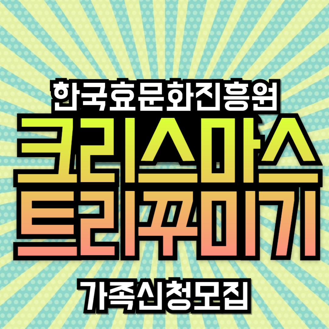 [모집] 클레이아트를 활용한 크리스마스 트리 꾸미기 가족 신청 안내