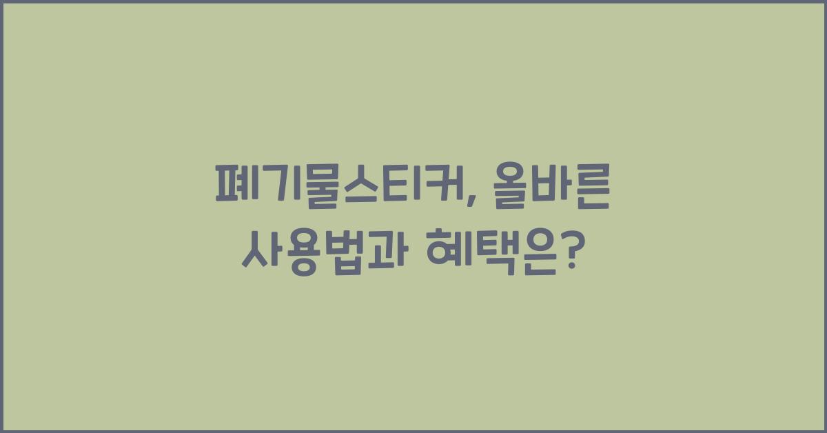 폐기물스티커