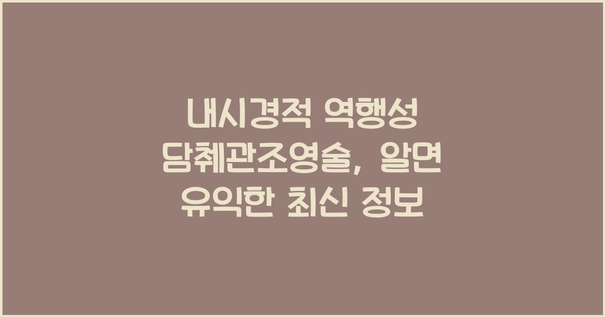 내시경적 역행성 담췌관조영술