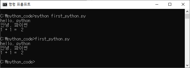 python 파일이름을 입력해 윈도우 명령 프롬프트에서 저장된 파이썬 프로그램을 실행하는 모습