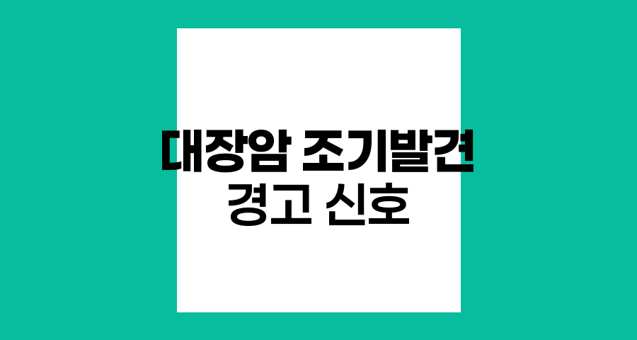 대장암 조기 발견, 생명을 구하는 경고 신호