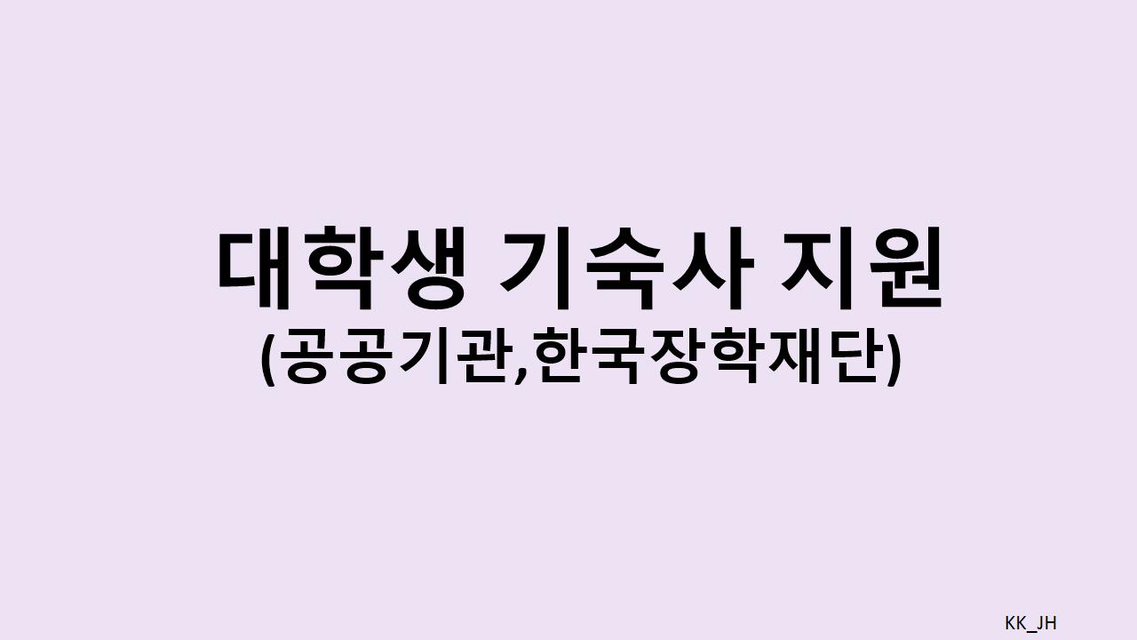 2025년도 기숙사비 지원, 신청 절차와 필요한 서류 총정리