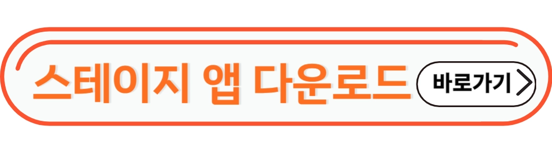 스테이지 앱 다운로드