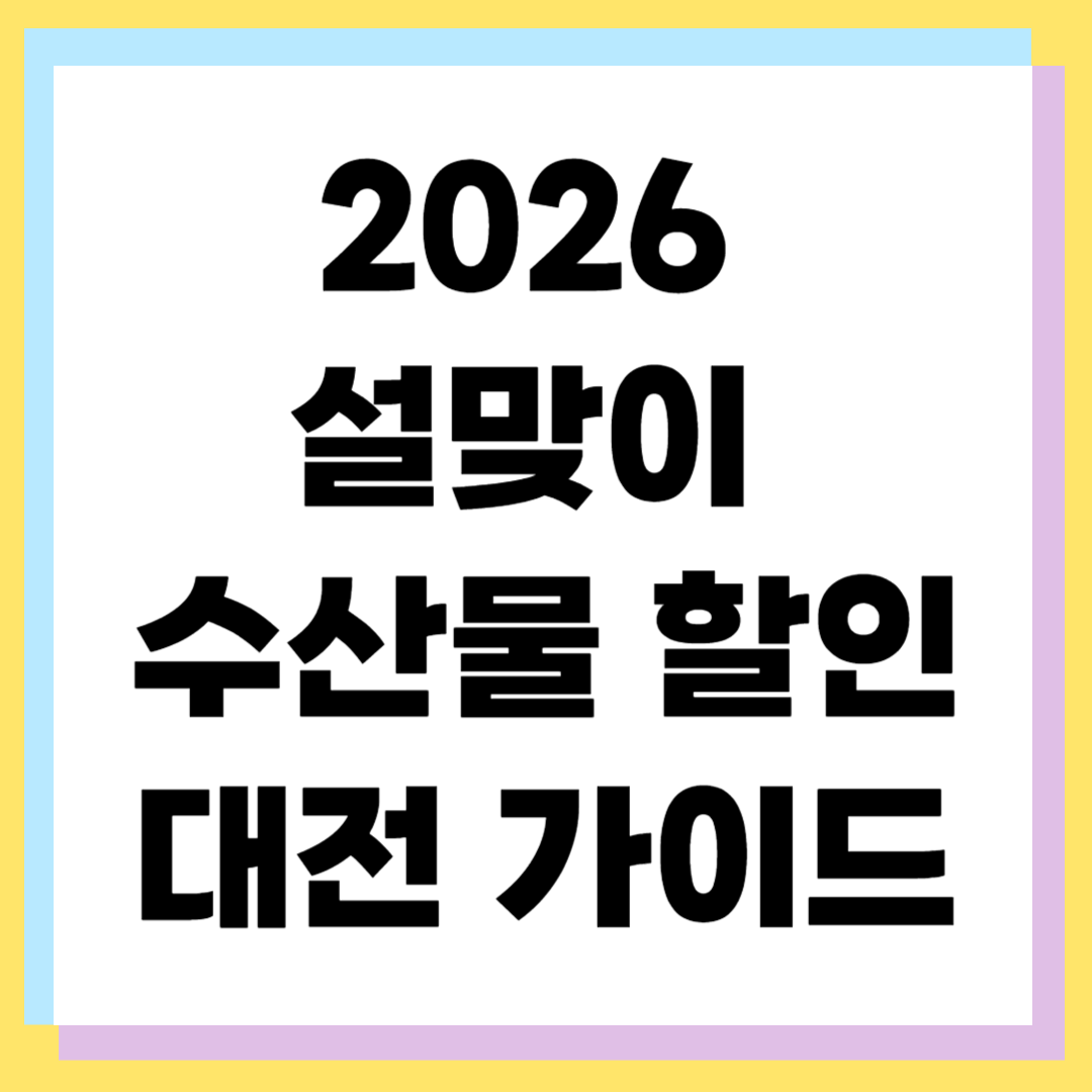 2026년 설맞이 수산물 50% 할인받는 법: 대한민국 수산대전 완벽 가이드