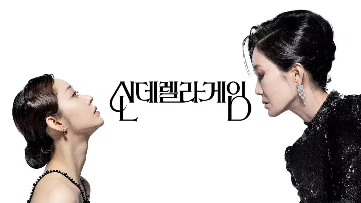 신데렐라 게임