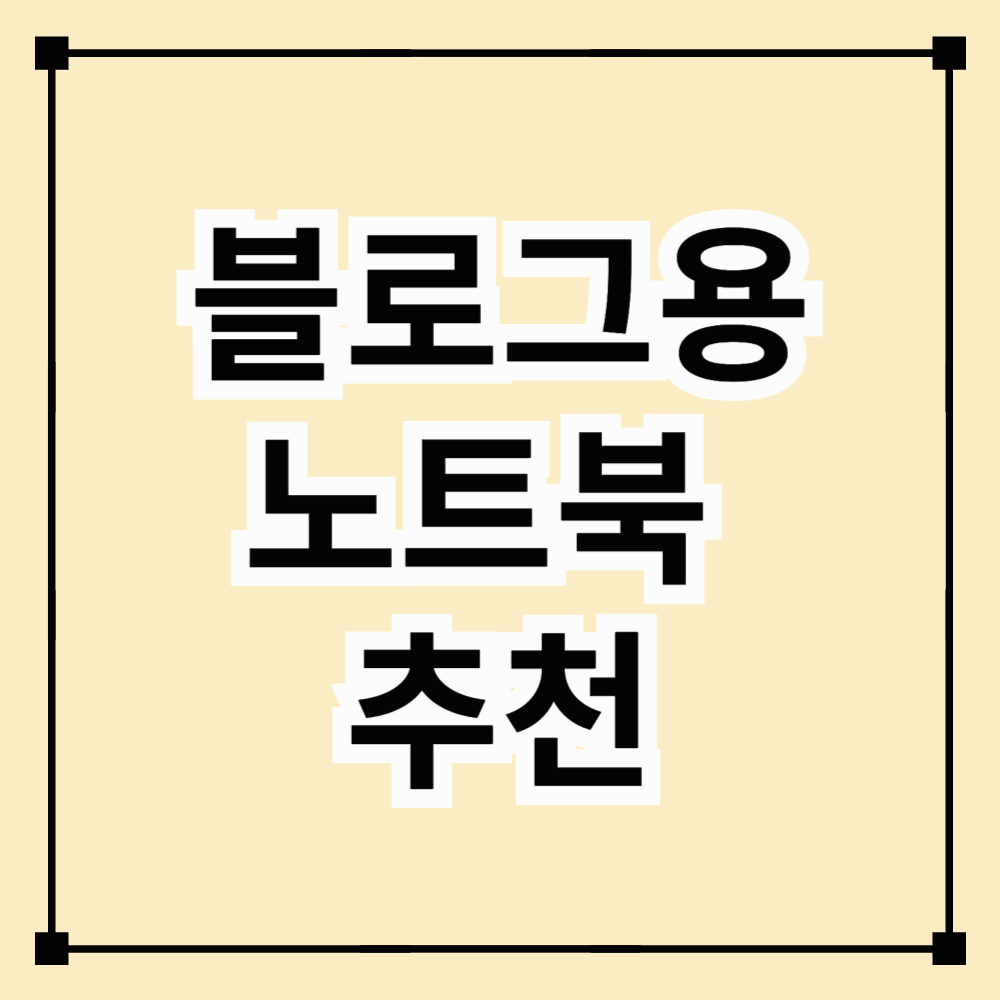 블로그용 노트북 추천
