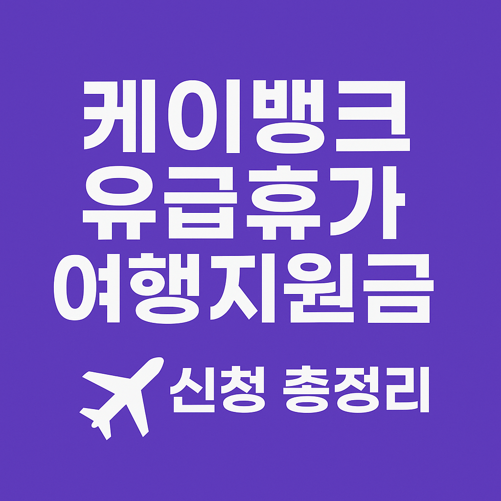자영업자 대상 케이뱅크 유급휴가 금융 지원 프로그램