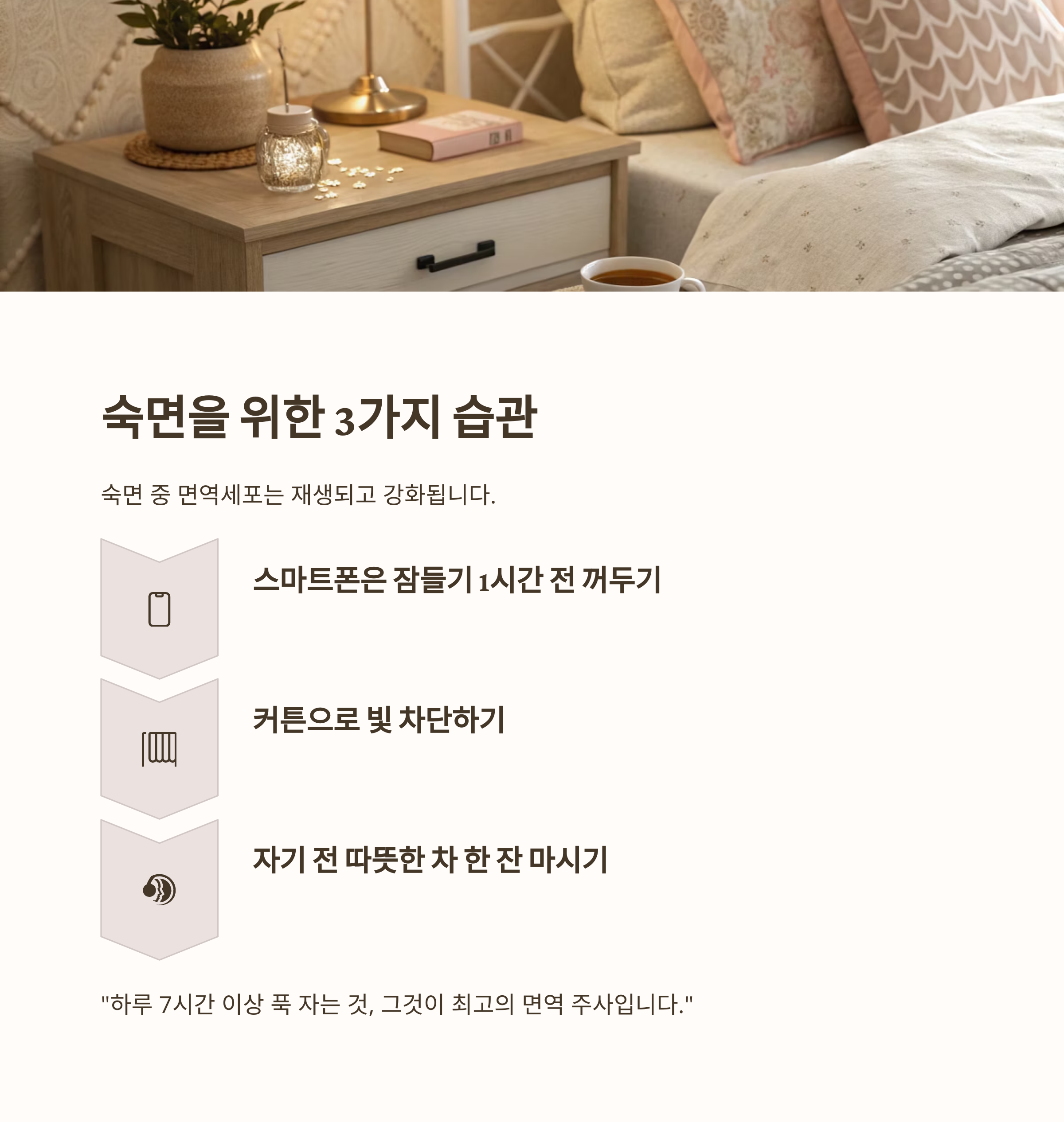 숙면을 위한 3가지 습관