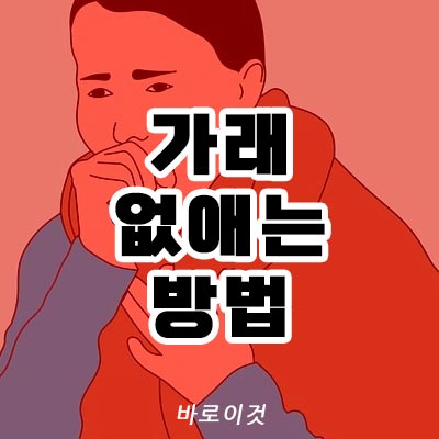 가래 없애는 방법