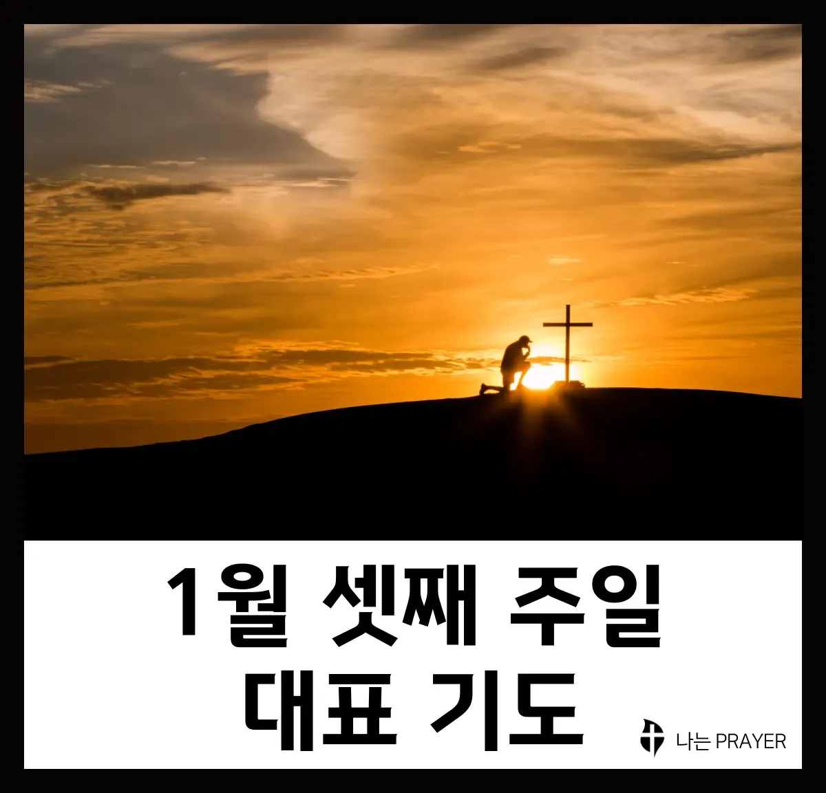 2025년 4월 셋째주 주일 낮예배 기도문_9