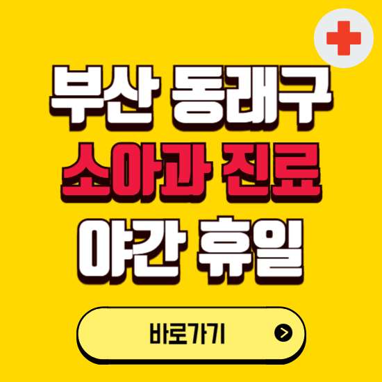 부산 동래구 야간 소아과 진료병원 찾기 ❘ 24시 일요일 주말 연휴 응급진료 추천 잘하는 곳