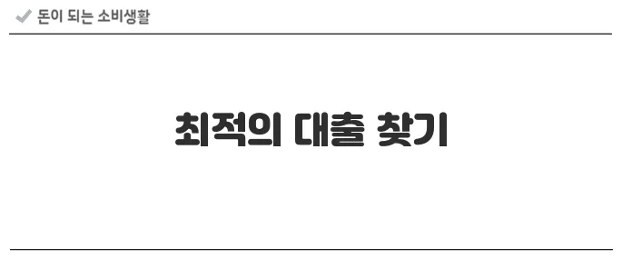 신혼부부 전세자금대출 비교 & 조건 정리