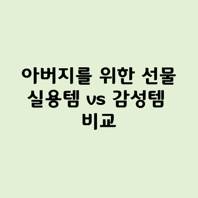 아버지 생일선물 추천 – 실용적인 선물과 감성적인 선물 비교 썸네일 이미지
