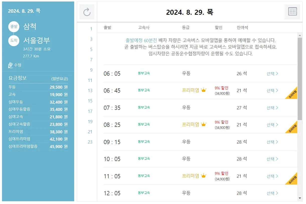 삼척 고속버스 터미널 시간표 고속버스 예매