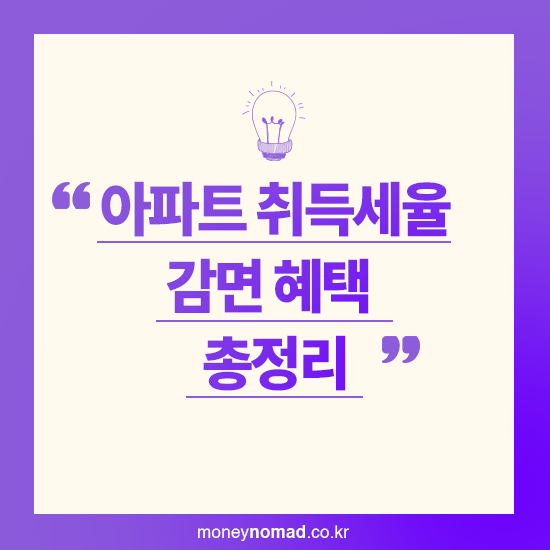 2025 아파트 취득세율 계산법 감면 혜택 총정리