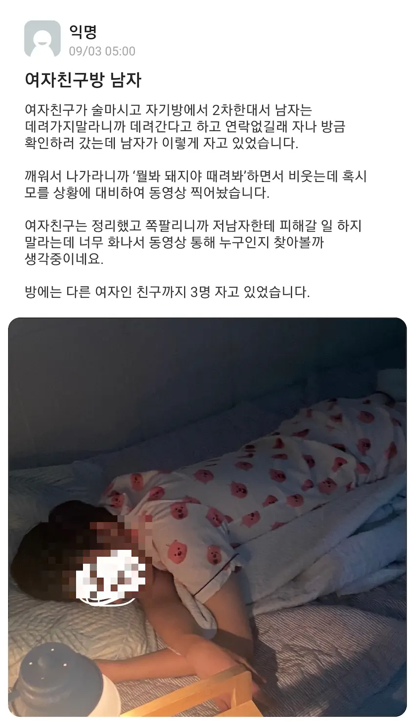 평택대 여자친구 방에 남자가 있다는 에타 글