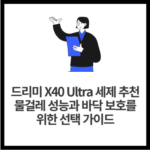 드리미 X40 Ultra 세제 추천 — 물걸레 성능과 바닥 보호를 위한 선택 가이드