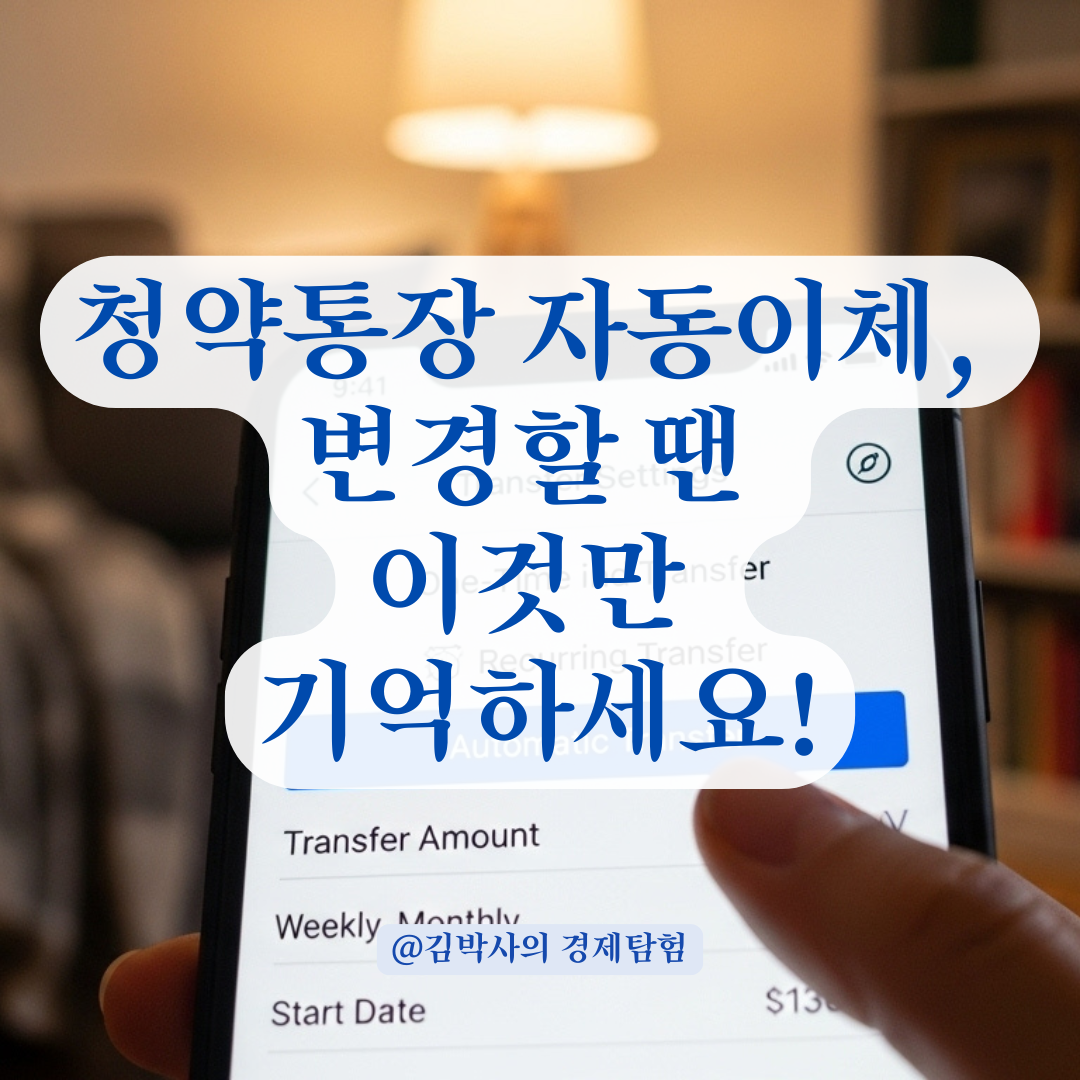 청약통장 자동이체 계좌, 타은행으로 바꾸는 방법부터 주의사항까지 정리.