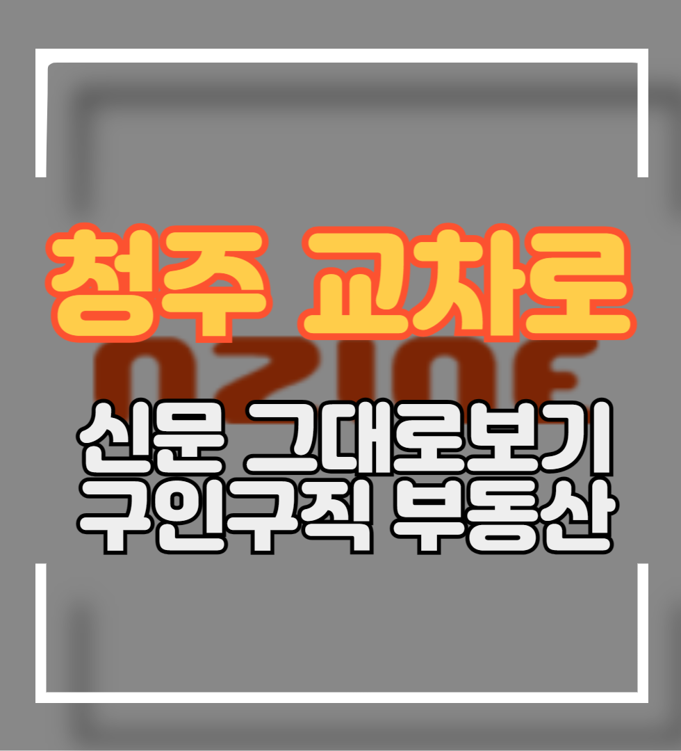 청주 교차로 신문 그대로보기