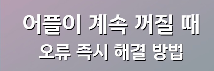 어플이 계속 꺼질 때 - 오류 즉시 해결 방법