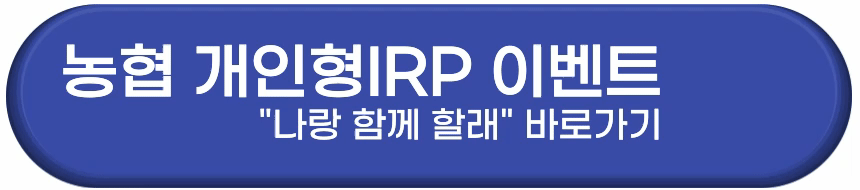NH농협은행 개인형IRP 이벤트 참여하기