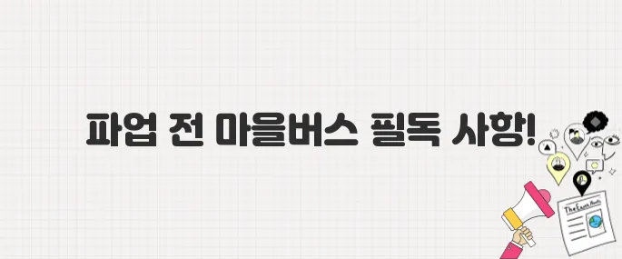 파업 전 꼭 알아야 할 마을버스 이용 정보! 노선별 영향 분석