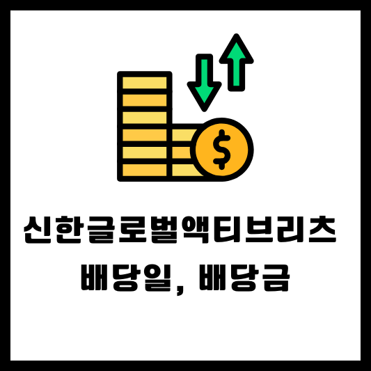 신한글로벌액티브리츠 배당 배당금 배당일