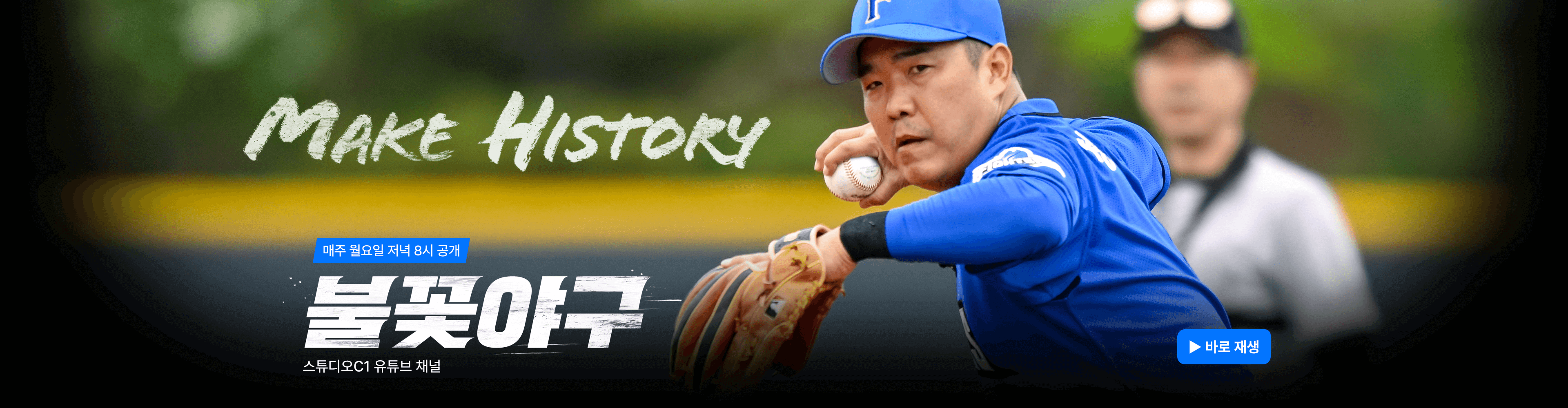 불꽃야구 생중계