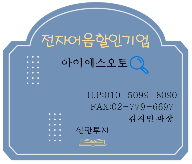 아이에스오토 전자어음할인 담당 김지민과장
