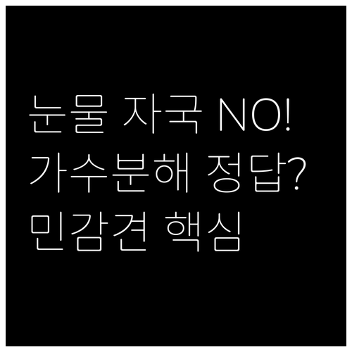 알러지와 눈물 자국 잡는 가수분해 연..