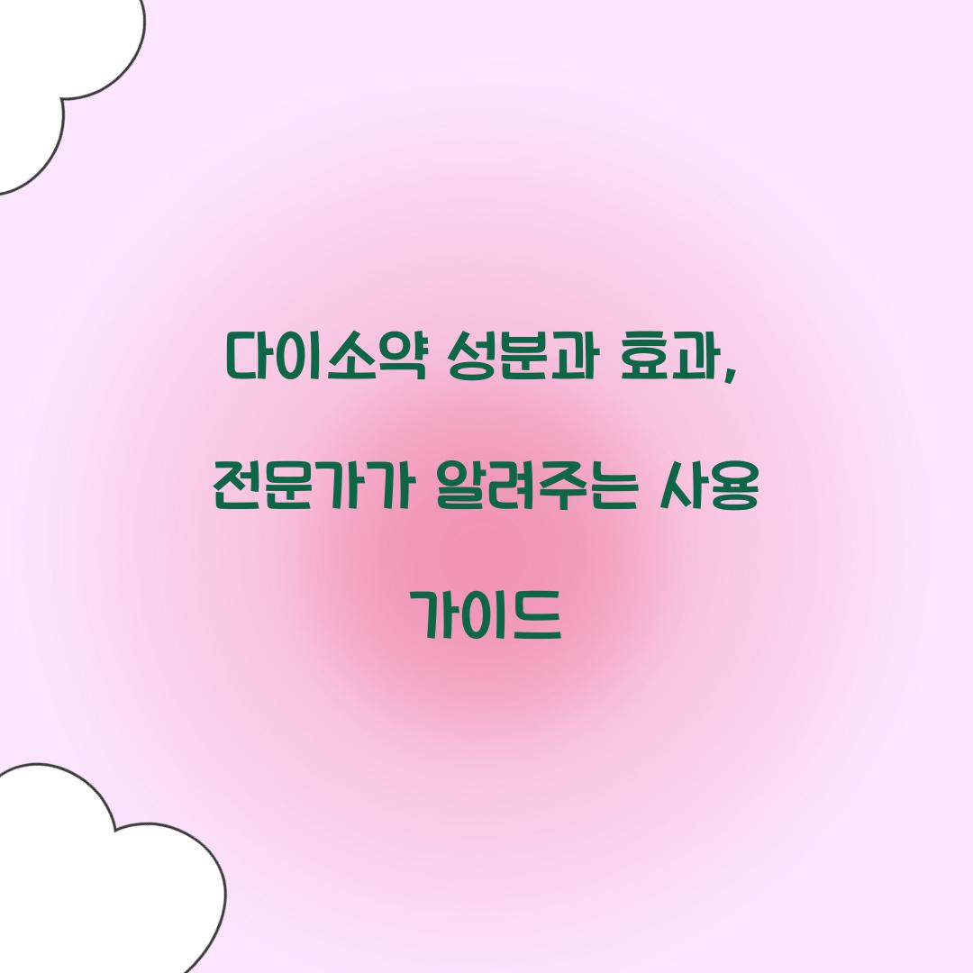 다이소약