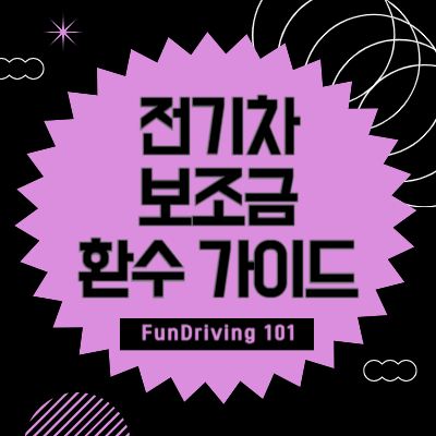 전기차 보조금 환수 절차, 계산, 조건, 기간, 대상 - 1분 완벽 가이드