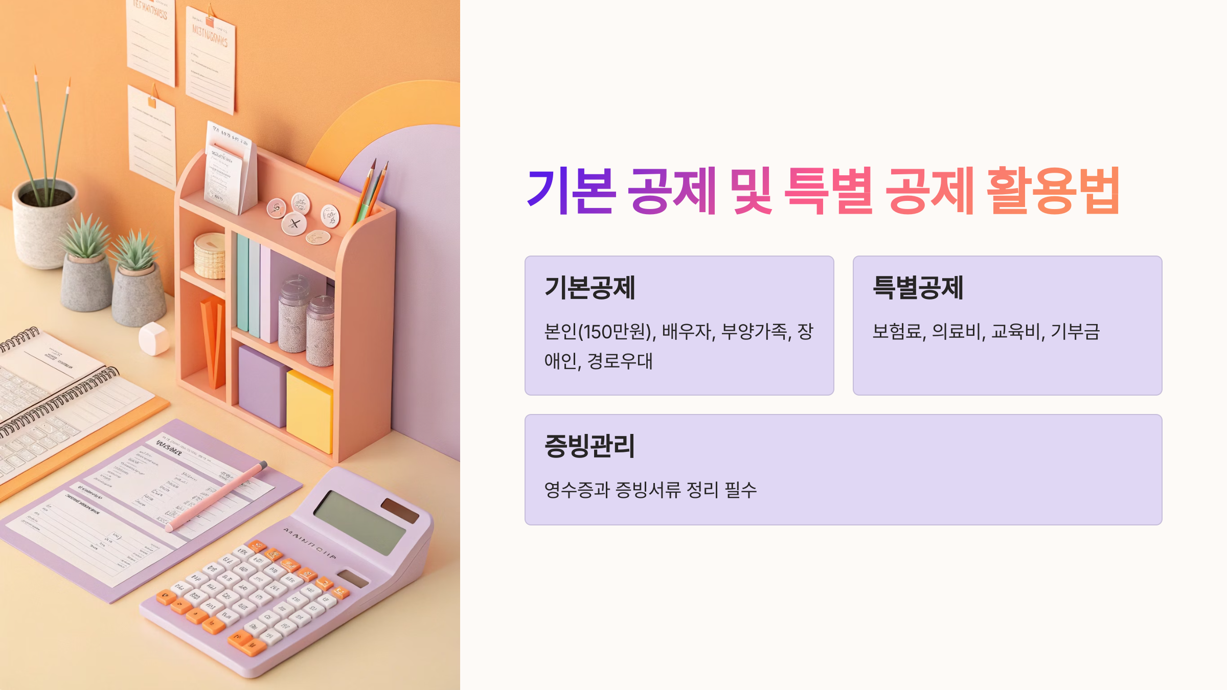 🧾 기본 공제 및 특별 공제 활용법