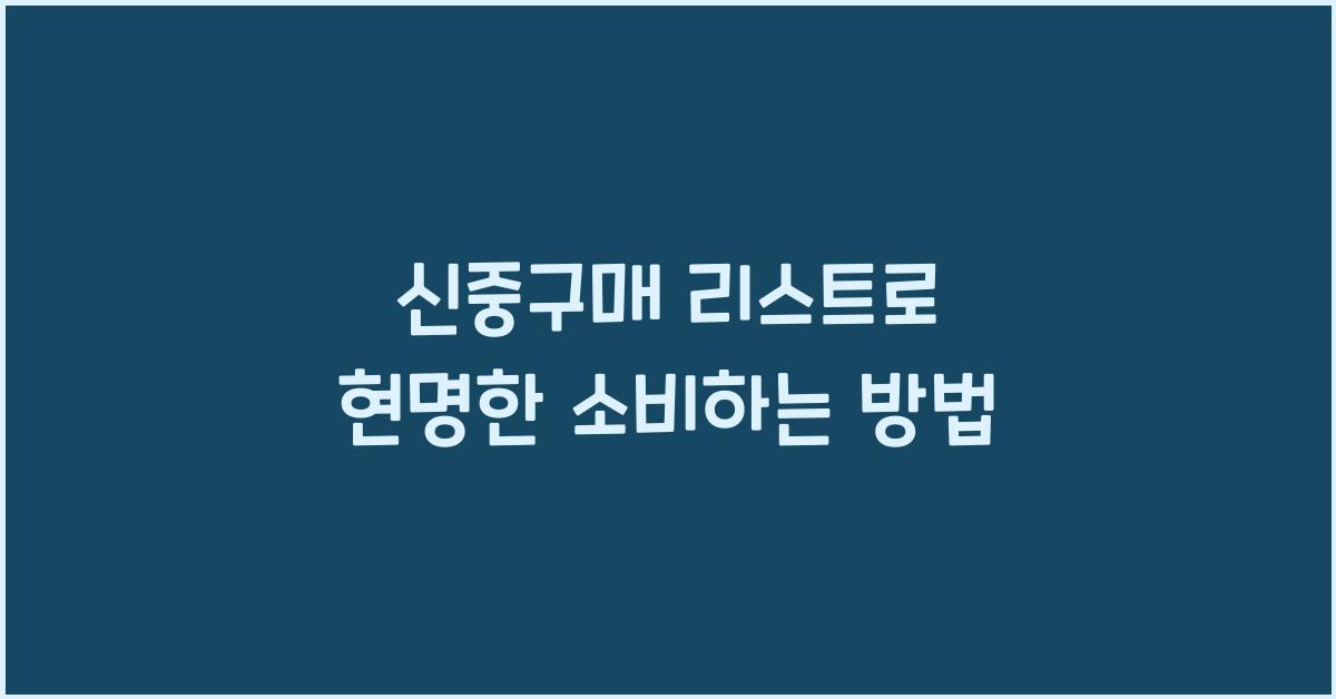 신중구매 리스트