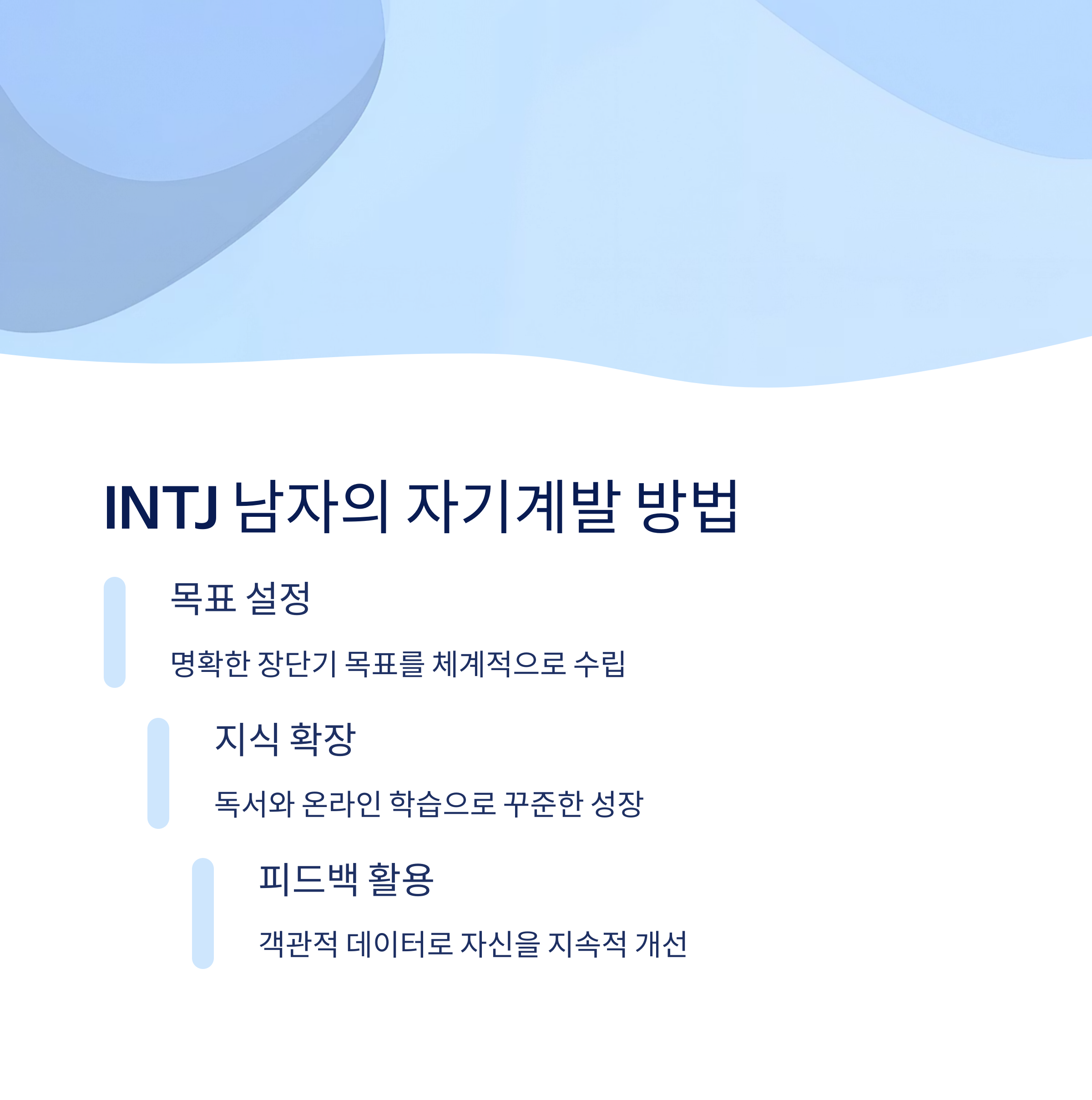 INTJ 남자의 자기계발과 성장 방법