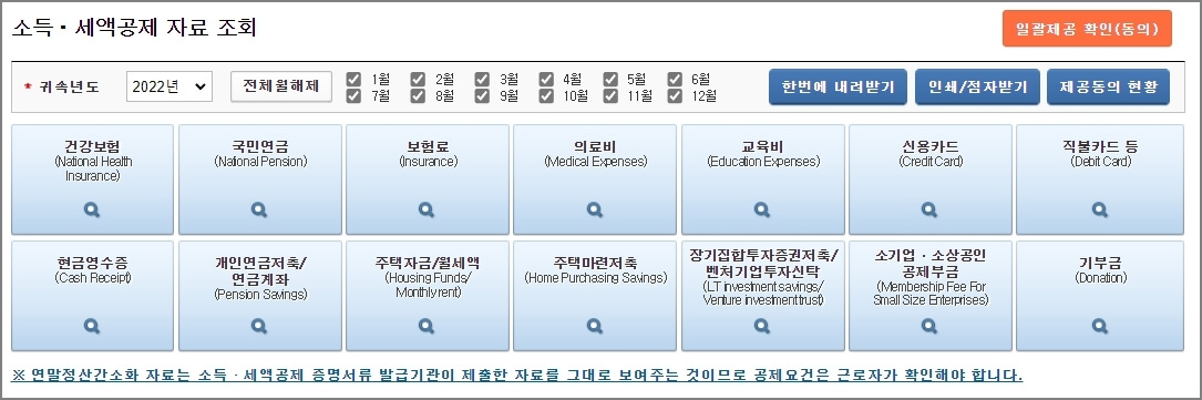 소득, 세액공제 자료 조회