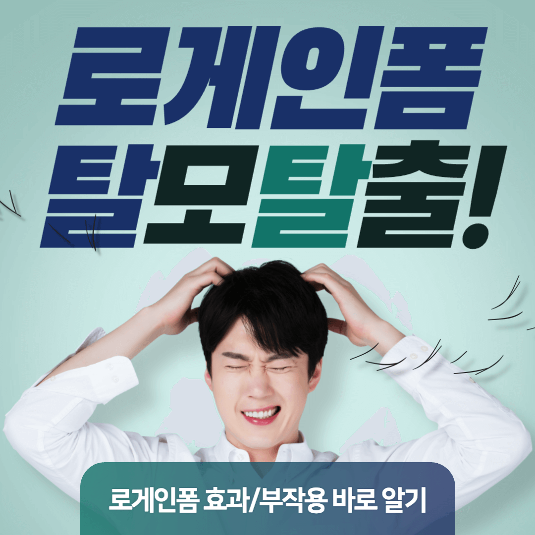 로게인폼 효과 , 로게인폼 부작용