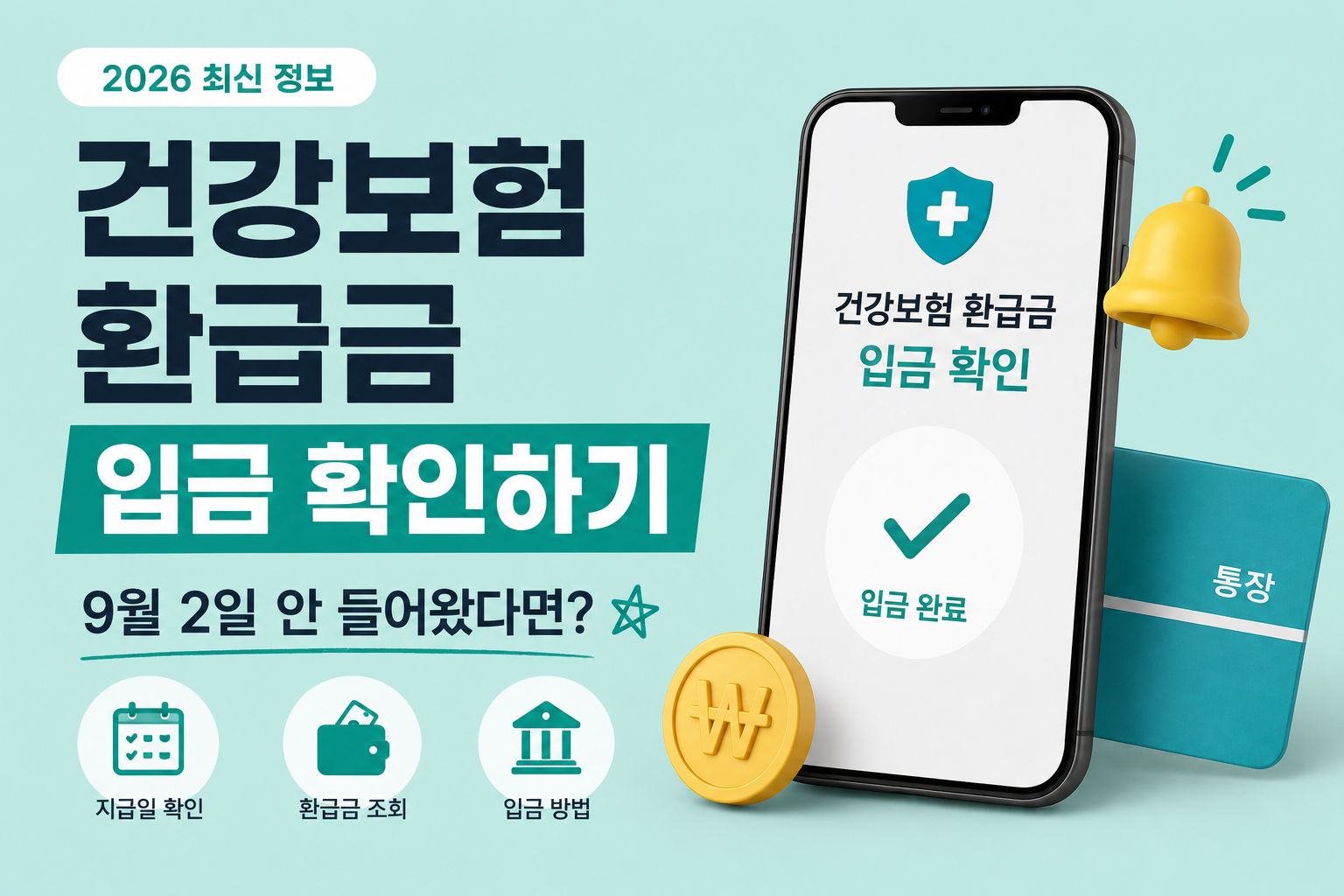 건강보험 환급금 입금 확인하기