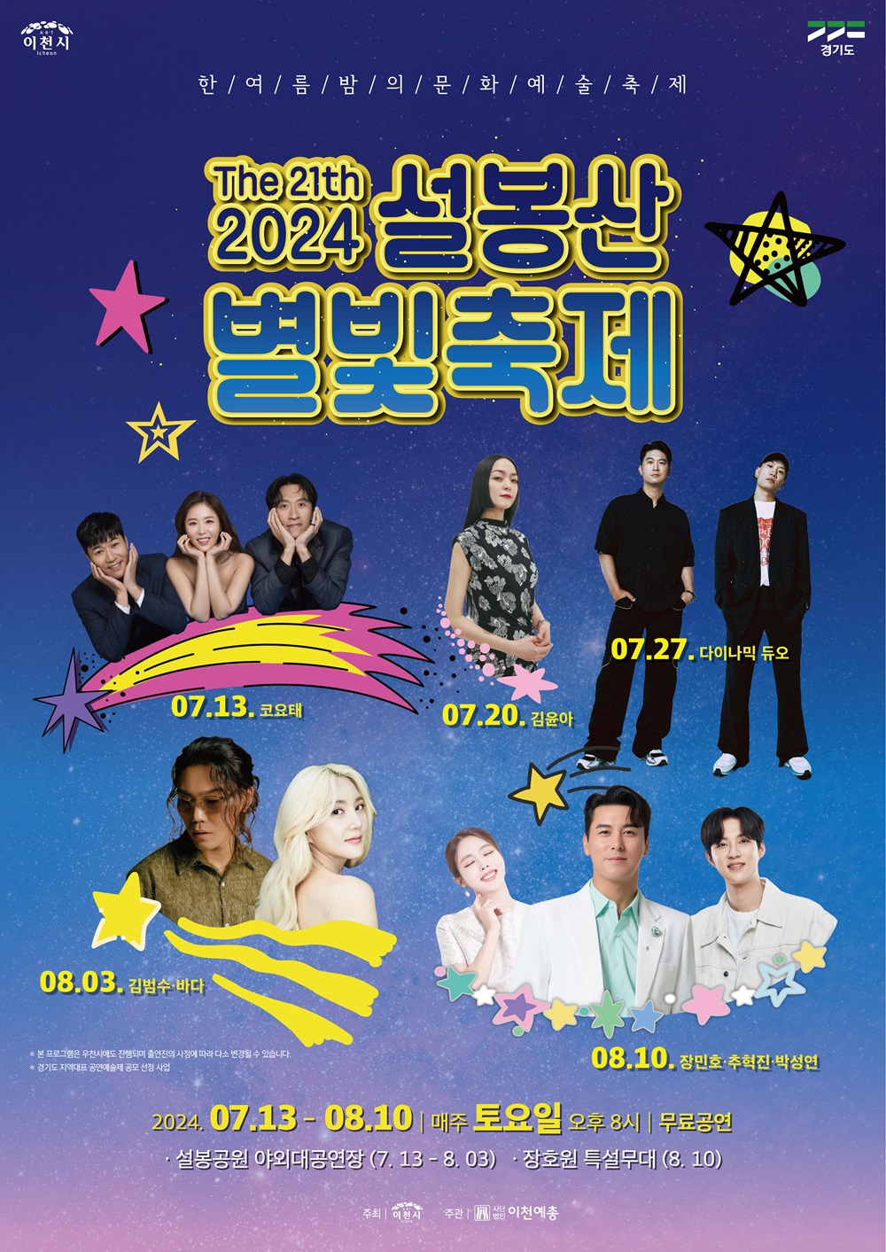 제21회 설봉산 별빛축제 포스터