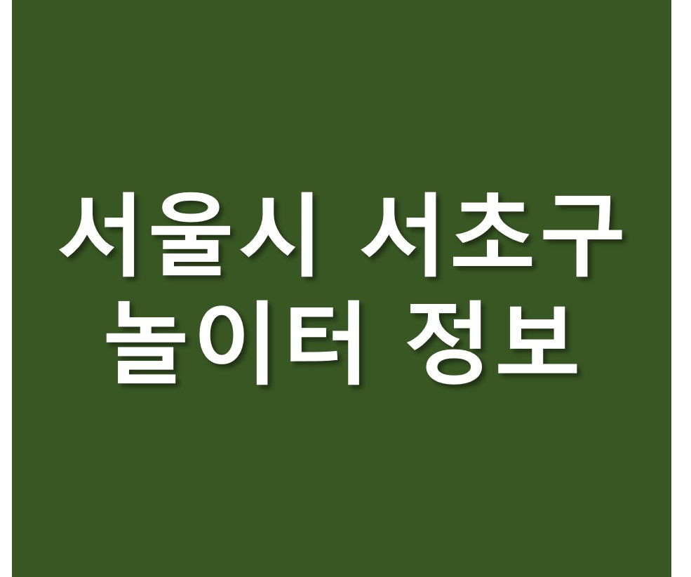 서울시 서초구 도시공원 놀이터 정보