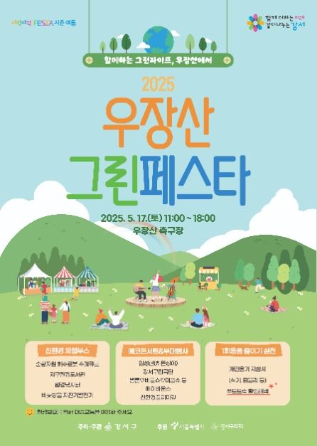 2025 우장산 그린페스타 포스터