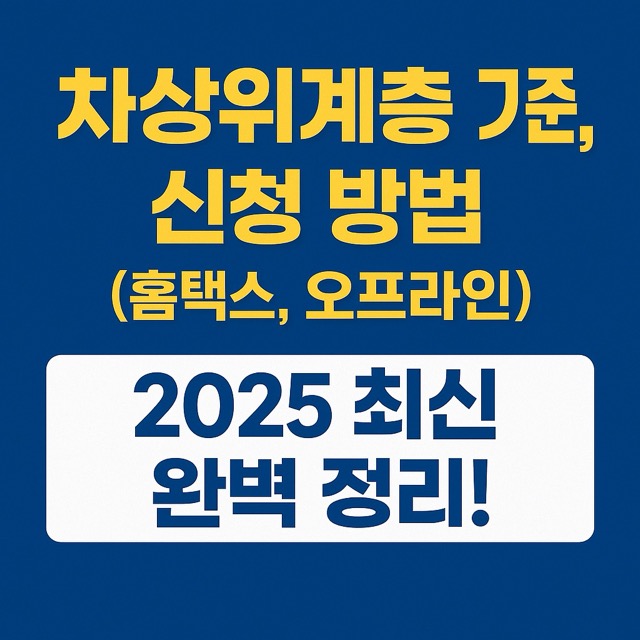 차상위계층 기준, 신청 방법