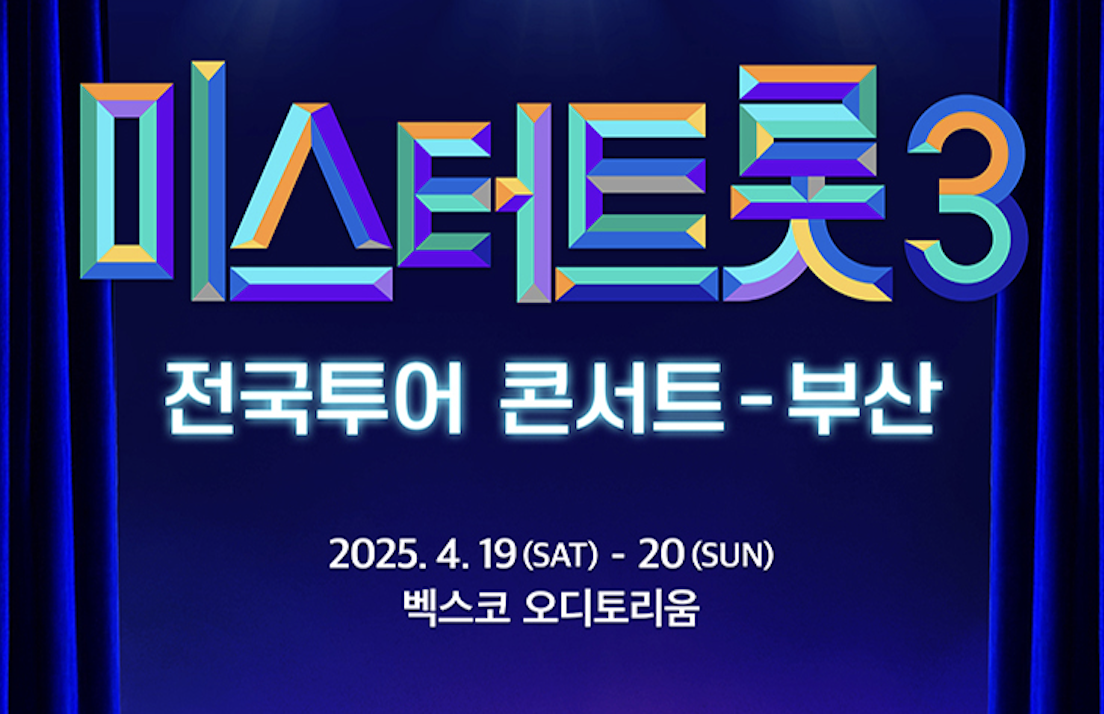 2025 미스터트롯3 부산 콘서트 티켓 오픈 일정 및 가격 정리